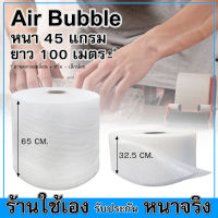 พลาสติกกันกระแทก (Air Bubble) บับเบิ้ล บับเบิ้ลกันกระแทก ยาว 100 เมตร หนา 45 แกรม