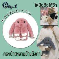 BAG(BAG813) T2กระเป๋าสะพายข้างกระต่ายขนยาวสุดน่ารัก