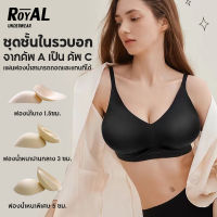 ROYAL UNDERWEAR เสื้อใน ไร้โครง ถนอมทรง เสื้อชั้นใน ตะขอหลัง ฟองน้ำดันทรง ชุดชั้นใน สายปรับได้ ผ้าเรียบเนียน สวมใส่สบาย BBB13