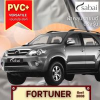 ?สินค้าขายดี? [FORTUNER 2008 Gen 1] ผ้าคลุมรถยนต์ YARIS (PVC) และ TOYOTA รุ่นอื่นๆ YARIS ATIV CHR CROSS VIOS ALTIS CAMRY SIENTA AVANZA FORTUNER INNOVA VIGO REVO ALPHARD