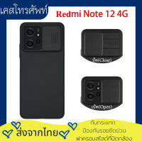 【ส่งจากไทย】Nillkin เคส Xiaomi Redmi Note 12 4G รุ่น CamShield Case ฝาครอบสไลด์สำหรับป้องกันกล้อง กันกระแทก ป้องกันรอยขีดข่วน