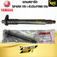 แกนสตาร์ท SPARK 115i/FINN 115i YAMAHA แกนสตาร์ท สปาร์ค 11 ไอ/ฟิน 115ไอ ยามาฮ่า สินค้าคุณภาพดี พร้อมจัดส่ง