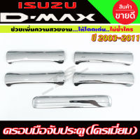 ครอบมือจับ + มือจับท้าย (5ชิ้น) รุ่น 4ประตู ชุปโครเมี่ยม D-max Dmax 2003 - 2007 - 2011 , Chevrolet Colorado 2002 - 2011ใส่ร่วมกันได้ ทุกรุ่น ทุกปี R