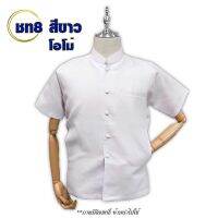 เสื้อเชิ้ตผ้าไหมลาว ผู้ชาย รหัส ชท 1-8  เสื้อผู้ชาย คอจีน แขนสั้น ตัดเย็บปรานีต อัดกาวทั้งตัว สินค้าพร้อมส่งที่ไทย/มีเก็บเงินปลายทาง