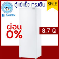 ตู้แช่แข็งทรงยืน ยี่ห้อ SANDEN INTERCOOL รุ่น SFH-0870 ความจุ 245 ลิตร / 8.7 คิว