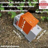 เบรคเกอร์40แอมป์ เบรกเกอร์ตัดไฟ เบรคเกอร์DC Circuit breaker ใช้สำหรับงานโซล่าเซลล์ รับประกันสินค้า LIKET DC