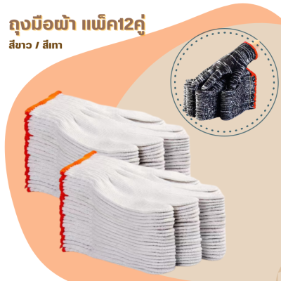ถุงมือผ้าทอ บรรจุ1โหล(12คู่) ราคาถูก เกรดเออย่างหนา ถุงมือผ้าฝ้าย ถุงมือทำงาน ถุงมือยกของ ถุงมือก่อสร้าง ถุงมืออเนกประสง สีขาว/สีเทา
