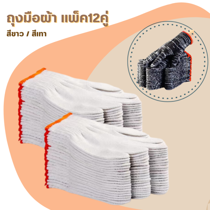 ถุงมือผ้าทอ-บรรจุ1โหล-12คู่-ราคาถูก-เกรดเออย่างหนา-ถุงมือผ้าฝ้าย-ถุงมือทำงาน-ถุงมือยกของ-ถุงมือก่อสร้าง-ถุงมืออเนกประสง-สีขาว-สีเทา