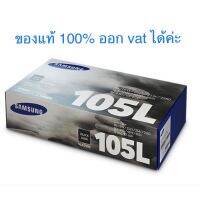 Samsung MLT-D105L ของแท้ ? %