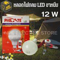 PHILATE หลอดไฟ LED 12W ไฟกระแสตรง12V หนีบแบตเตอรี่ได้