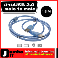 สาย USB ผู้/ผู้ ยาว 1.8 M สายUSB 2.0 male to male Standard USB 2.0 AM/AM Cable