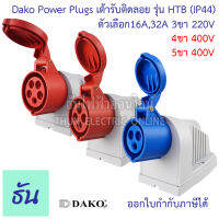 Dako เต้ารับติดลอย ปลั๊กเพาเวอร์ ตัวเมีย แบบกล่อง ติดลอย กันฝุ่น IP44 220V,380V 16A,32A ตัวเลือก 3ขา16A( HTB-113 ) 3ขา32A( HTB-123 ) 4ขา16A( HTB-114 ) 5ขา16A( HTB-115 )