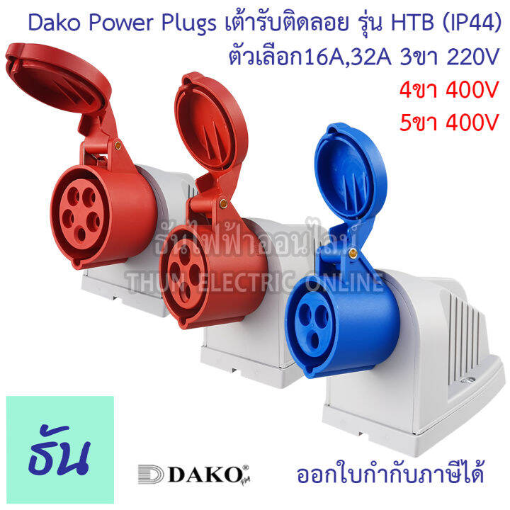 dako-เต้ารับติดลอย-ปลั๊กเพาเวอร์-ตัวเมีย-แบบกล่อง-ติดลอย-กันฝุ่น-ip44-220v-380v-16a-32a-ตัวเลือก-3ขา16a-htb-113-3ขา32a-htb-123-4ขา16a-htb-114-5ขา16a-htb-115