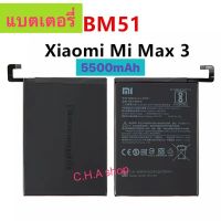 แบตเตอรี่ แท้ Xiaomi Mi Max 3 BM51 5500mAh แบต Xiaomi Mi Max 3 battery BM51 5500mAh รับประกัน 3 เดือน