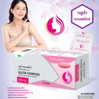 THP Gluta-Complex กลูต้า-คอมเพล็กซ์ 20 แคปซูล กลูต้าไธโอน ช่วยให้ผิวขาว กระจ่างใส ขาวอมชมพู