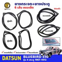 ชุดซีลยาง 6 เส้น มีร่องคิ้ว Datsun Bluebird 510 4D 1967-72 ดัทสัน บลูเบิร์ด ยางขอบกระจก ยางขอบประตู คุณภาพดี ส่งไว