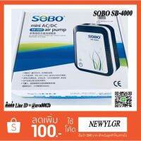 KO อุปกรณ์ตู้ปลา ปั้มลมพร้อมแบตเตอรี่ในตัวยี่ห้อ SOBO รุ่น SB-4000 อุปกรณ์เลี้ยงปลา เลี้ยงปลา