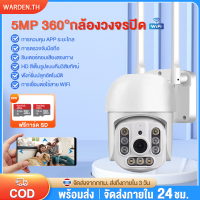 5MP กล้องวงจรปิด กล้องวงจรปิดไร้สาย WiFI Full HD IP Camera กล้องเชื่อมต่อไวไฟ กันน้ำ มีไมโครโฟนและลำโพง Night Vision