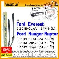 WACA ใบปัดน้ำฝน for Ford Everest, Raptor, Ranger ที่ปัดน้ำฝน Wiper Blade รุ่น Q9 #W05 #F01 ^PA #ที่ปัดน้ำฝน  #ยางปัดน้ำฝน  #ก้าน  #ก้านปัดน้ำฝน  #ใบปัดน้ำฝน