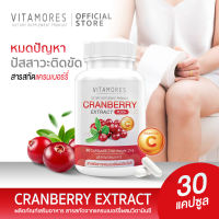 ?ส่งฟรี สั่งเลย⚡ VITAMORES Cranberry Plus Vitamin C ผลิตภัณฑ์เสริมอาหาร แครนเบอร์รี่ พลัส วิตามิน ซี เคล็ดลับความสวยจากภายในเพื่อผู้หญิง (30 แคปซูล)
