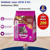 อาหารแมว Whiskas- รสปลาซาบะย่าง 3 Kg