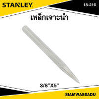 Stanley เหล็กเจาะนำ 3/8"x5" รุ่น 18-216