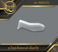 เสา 070 เลื่อยโซ่