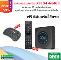 ฟรีสมาร์ทคีย์บอร์ด กล่อง Android tv box X96 X4 แรม 4GB/64GB Wifi 5G Bluetooth CPU S905X4 Android 11 รองรับLAN1,000M