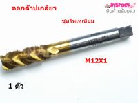 ดอกต๊าปเกลียว หัวเทียน M12X1 ดอกซ่อมเกลียวหัวเทียน ดอกต๊าปร่องเกลียว ชุปไทเทเนียม ( 1 pcs )