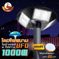 ( Wowowow+++) ไฟถนน  โซล่าเซลล์ 1000W แสงขาว ไฟสนาม 4 ทิศทาง พลังงานแสงอาทิตย์ ไม่รวมเสา (แถมฟรี!! ไฟฉุกเฉินขนาดพกพา) ราคาดี พลังงาน จาก แสงอาทิตย์ พลังงาน ดวง อาทิตย์ พลังงาน อาทิตย์ พลังงาน โซลา ร์ เซลล์