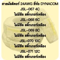 สายมัลติคอร์ 24AWG ยี่ห้อ DYNACOM (รุ่นถูก ไม่มีชีล)