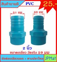 ข้อต่อเกลียวนอก+หางปลาไหล ขนาดเกลียว 2 นิ้ว ส่วนหางปลาไหลมี 2 ขนาด 40มม กับ 51มม สำหรับต่อเกลียวสวมสายยาง ต้องการขนาดอื่นกดที่ร้านเลยจ้า