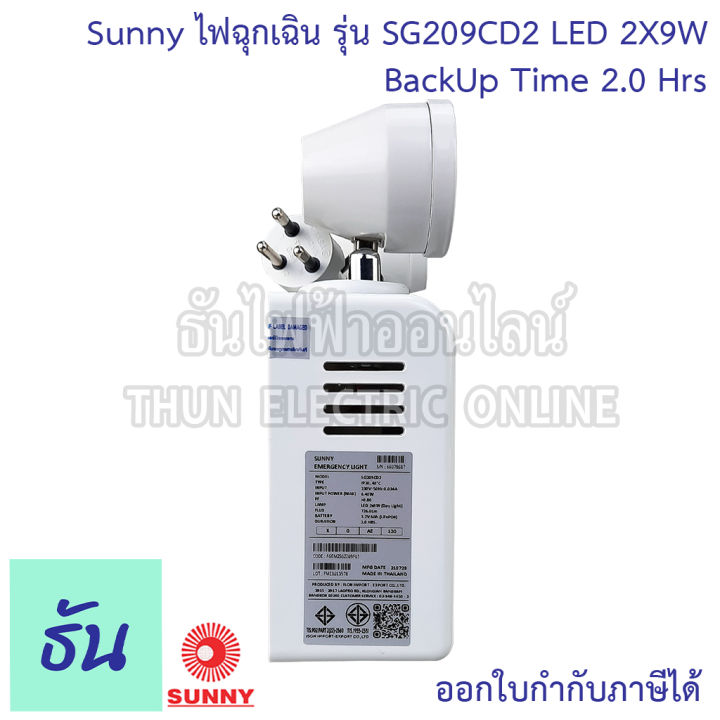 sunny-ไฟฉุกเฉิน-led-sg209cd2-2x9w-ตัวถังabs-แบตlifepo4-3-2v-แสงขาว-day-light-6000mah-ไฟสำรอง-ไฟฉุกเฉินทางเดิน-ไฟ-ฉุกเฉิน-emergency-ซันนี่-ธันไฟฟ้า