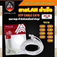 สายแลนสำเร็จรูปพร้อมใช้งาน สาย LAN CAT 6 อย่างดี ยี่ห้อapollo มีความยาว 5 เมตร - 50 เมตร