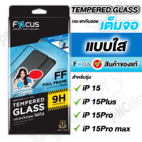 Focus ฟิล์มกระจกเต็มจอใส สำหรับiPhone 15/15Plus /15Pro/15Pro max