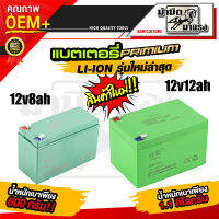 แบตเตอรี่ 12v8ah li-ion/12V12AH li-ion แบตเตอรี่ li-ion รุ่นใหม่ น้ำหนักเบา//