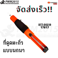 PUMPKIN ที่ดูดตะกั่ว แบบมีการ์ด 210 mm DESOLDERING PUMP รุ่น PTT-DS210 #17817 PWM2015