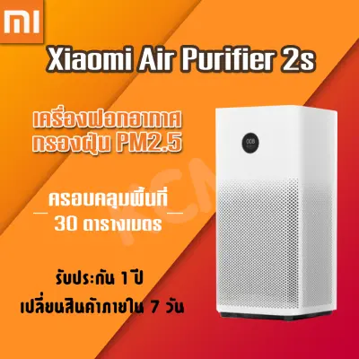 เครื่องฟอกอากาศ  ป้องกันฝุ่นละออง PM2.5  รุ่น Xiaomi Air Purifier 2s ช่วยกรองฝุ่น ละอองขนาดเล็ก เครื่องฟอกอากาศ กรองฝุ่น PM 2.5 ฟอกมลพิษ พร้อมส่ง