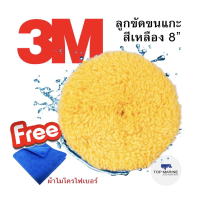 3M 05705 ลูกขัดขนแกะสีเหลือง 8  สำหรับงานขัดเงา