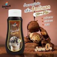 ?Seasun ? ไซรัป คีโต ท้อปปิ้ง ชอคโกแลต โกโก้ เข้มข้น สีสรร มี Prebiotic Syrup Topping Chocolate Kokoa Keto Lowcarb