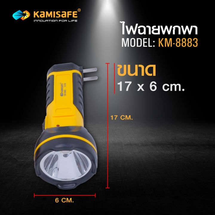 ไฟฉาย-ไม่ต้องใช้ถ่าน-ชาร์จไฟบ้าน-led-1-ดวง-kamisafe-รุ่น-km-8883-ไม่ต้องใช้ถ่าน-ชาร์จไฟบ้าน-led-1-ดวง-ใช้งานง่าย-แบตเตอรี่800mah-ประหยัดพลังงาน