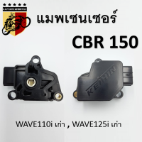 แมพเซนเซอร์ map sensor cbr150 wave110iเก่า wave125iเก่า เกรดA MAP Sensor