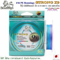 สายพีอี PE Benmingo STRONG X9 100M สีรุ้ง มัลติคัลเลอร์