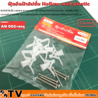 Leetech ฟุ๊กยึดฝ้ายิปซั่ม Hollow wall plastic  ฟลุ๊ก ตัวยึด เจาะ รุ่น an 002 an002 an002+สกรู รับประกันคุณภาพ