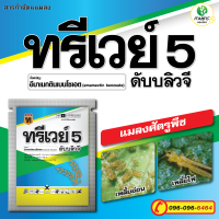 ทรีเวย์  อีมาเมกตินเบนโซเอตกล่องทอง ใช้ป้องกันและกำจัดหนอน ยาหนอน ขนาด 100 กรัม