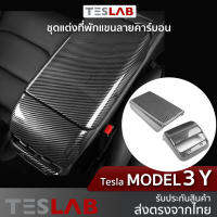 ทริมแต่งที่พักแขน ช่องแอร์หลัง Tesla Model3 / Model Y TL066 ที่ครอบที่พักแขน ที่ครอบแอร์ ลายคาร์บอน