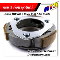 ชุดผ้าคลัทช์ ผ้าครัช ผ้าครัช3ก้อน+จาน รุ่น Click110 เก่า, Click110i, Air blade ครบชุดพร้อมใส่ คลัท3ก้อน ครัช3ก้อน คลัท3ก้อนclick ครัช3ก้อนclick