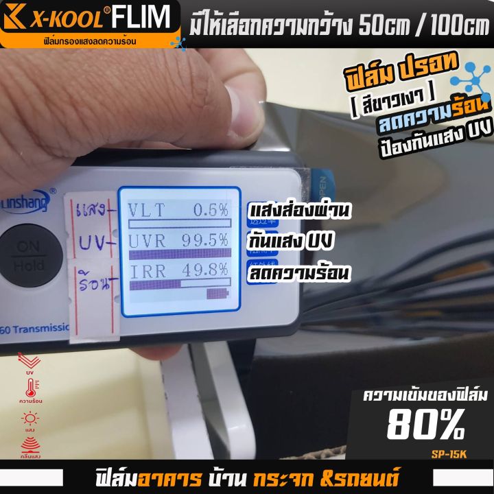 ฟิล์มปรอท-80-และ-60-กว้าง-100cm-ฟิล์ม-x-kool-กรองแสง-ติด-อาคาร-บ้าน-ประตู-กระจก-กันรังสีuv99-กันความร้อน-กันแดด