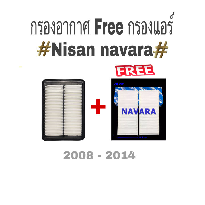 กรองอากาศ-ฟรี-กรองแอร์-นิสสัน-นาวาร่า-nissan-navara-ปี-2008-2014