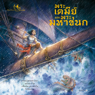 ห้องเรียน หนังสือ พระเตมีย์และพระมหาชนก ชาติที่ 1 และ 2 ในทศชาติชาดก ทศบารมี